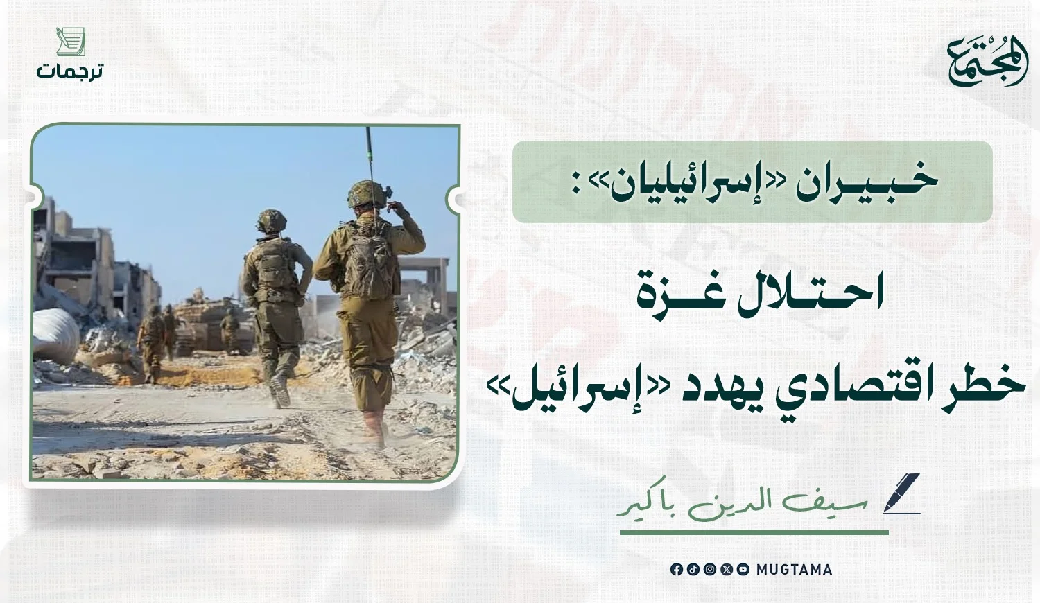 خبيران «إسرائيليان»: احتلال غزة خطر اقتصادي يهدد «إسرائيل»